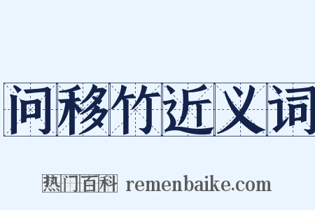 问移竹近义词是什么意思的图片